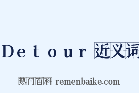 Detour近义词是什么意思的图片